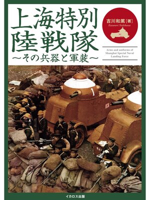 cover image of 上海特別陸戦隊 その兵器と軍装